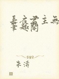 长夜君主无错版笔趣阁