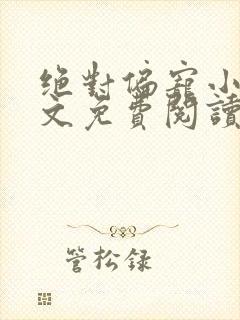 绝对偏宠小说全文免费阅读无弹窗