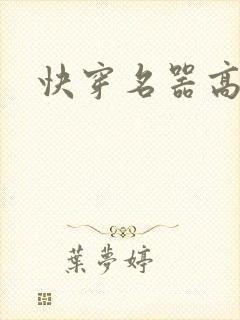快穿名器高h