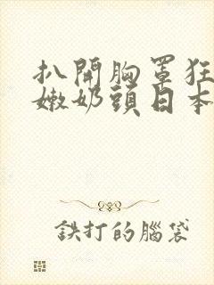 扒开胸罩狂揉白嫩奶头日本视频封面