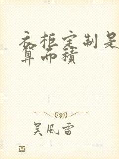 衣柜定制是怎么算面积封面