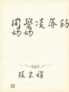 同学凌辱的丝袜妈妈