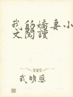 我的娇妻小闲全文阅读