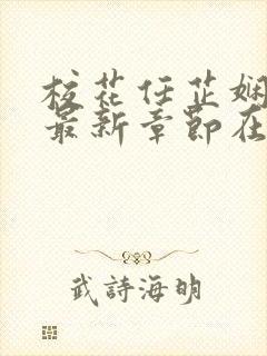 校花任芷娴小说最新章节在线阅读