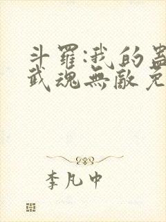 斗罗:我的蛊王武魂无敌免费阅读