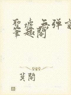 圣墟 无弹窗 笔趣阁