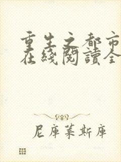 重生之都市仙尊在线阅读全文