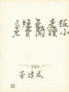 《绝色老板娘》免费阅读小说