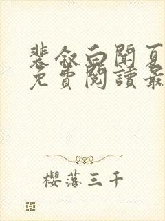 裴叙白闻夏小说免费阅读最新章节