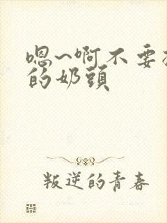 嗯~啊不要揉我的奶头