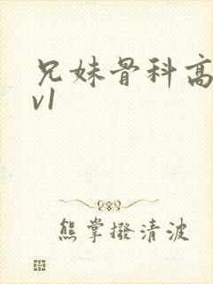 兄妹骨科高h1v1