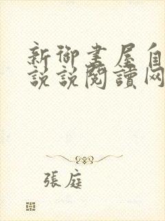 新御书屋自由小说说阅读网