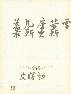 叶凡唐若雪今天最新更新