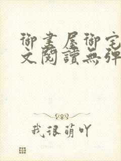 御书屋御宅屋全文阅读无弹窗