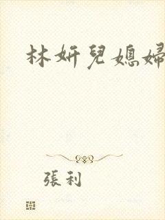 林妍儿媳妇小说封面