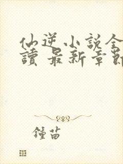 仙逆小说全文阅读 最新章节 无弹窗