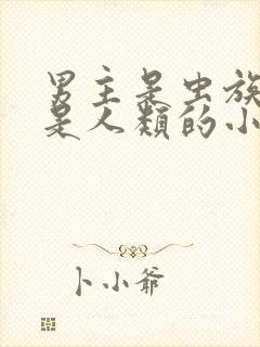 男主是虫族女主是人类的小说