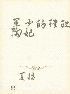 军少的律政娇妻陶妃