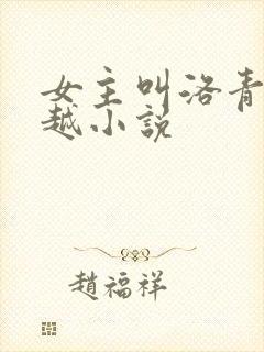 女主叫洛青青穿越小说