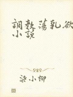 调教荡乳欲伦h小说