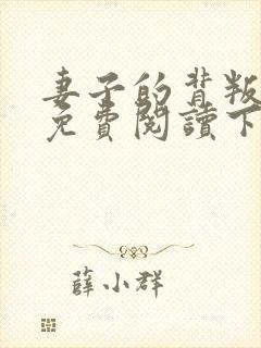 妻子的背叛小说免费阅读下载