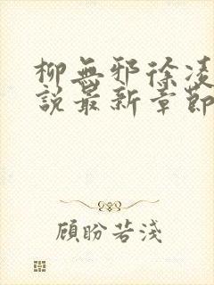 柳无邪徐凌雪小说最新章节更新内容