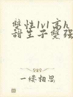 双性1v1高h甜生子双强封面