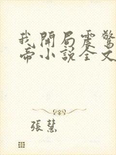 我开局震惊了女帝小说全文