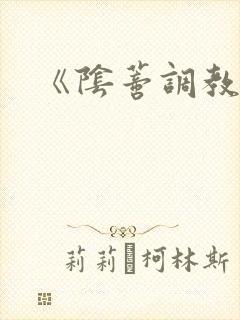 《阴蒂调教所》