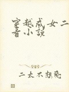 穿越成女二的好看小说