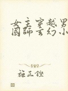 女主穿越男主是国师玄幻小说