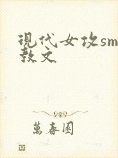 现代女攻sm调教文