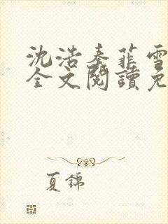 沈浩秦菲雪小说全文阅读免费封面