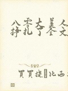 八零大美人她不挣扎了全文免费阅读