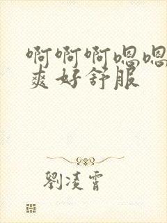 啊啊啊嗯嗯嗯好爽好舒服