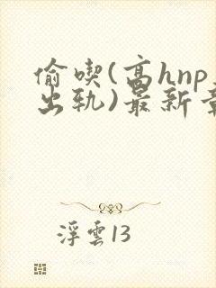 偷吃(高hnp出轨)最新章节封面