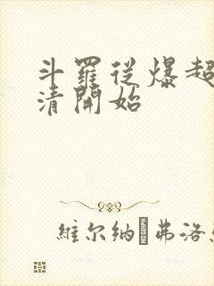 斗罗从爆超朱竹清开始封面