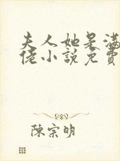 夫人她是满级大佬小说免费阅读全文