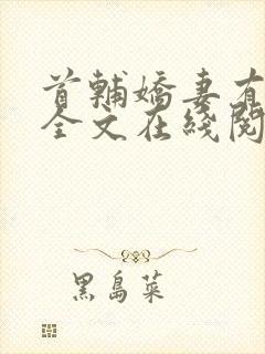 首辅娇妻有空间全文在线阅读