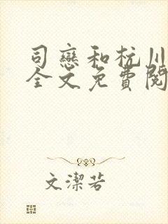 司恋和杭川小说全文免费阅读无弹窗笔趣