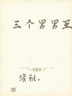 三个男男互攻h