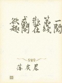 欲成欢第一部笔趣阁在线阅读