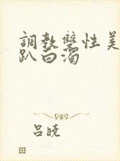 调教双性美人跪趴白浊