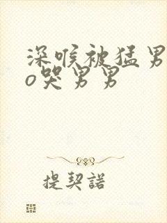 深喉被猛男cao哭男男