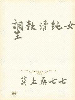 调教清纯女高中生