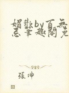 媚欢by百无顾忌笔趣阁免费阅读