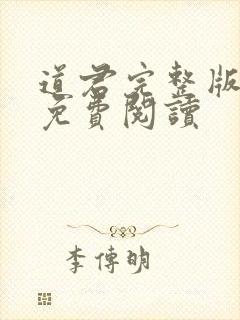 道君完整版小说免费阅读