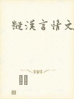 糙汉言情文推荐