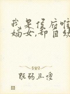 我是侯府唯一的嫡女,却自幼体弱