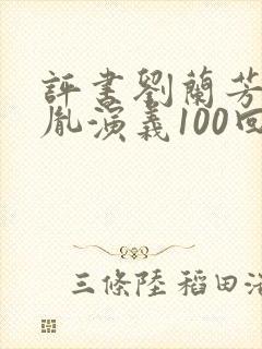 评书刘兰芳赵匡胤演义100回